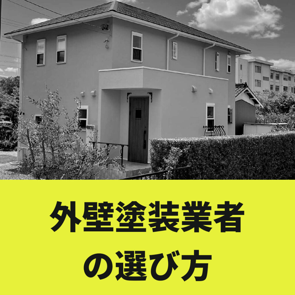 外壁塗装業者の選び方とは？悪徳業者にだまされないポイントもご紹介！