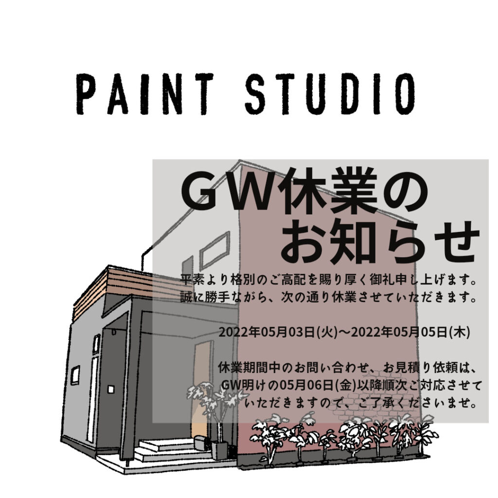 GW休業について