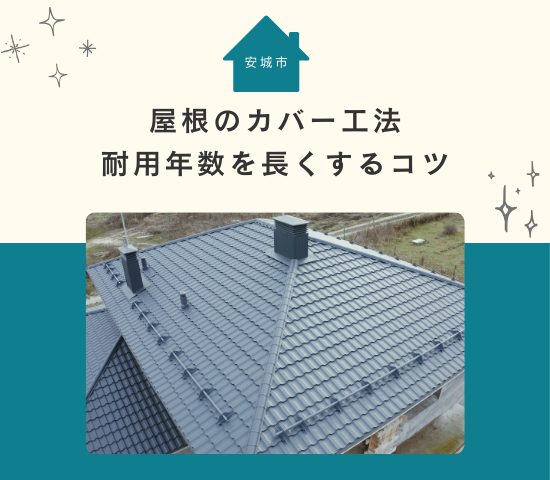 安城市での屋根のカバー工法の耐用年数はどれくらい？長持ちさせるコツを解説