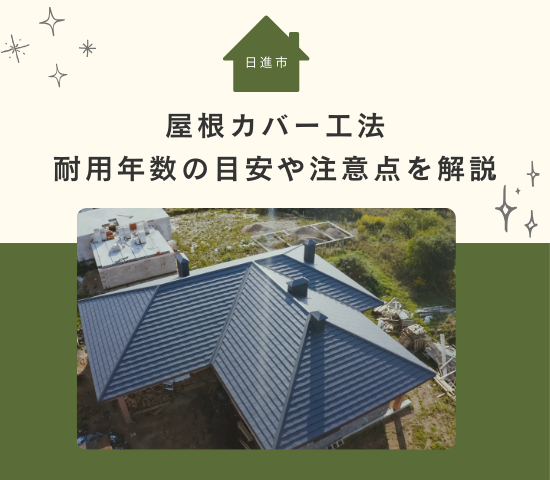 日進市でカバー工法を施した場合の耐用年数の目安と注意点を解説