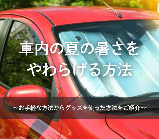 夏の車内の暑さをやわらげる方法