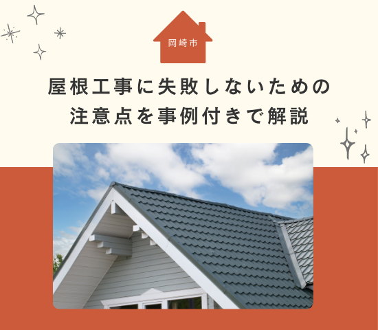 岡崎市で屋根工事に失敗しないための注意点を事例付きで解説