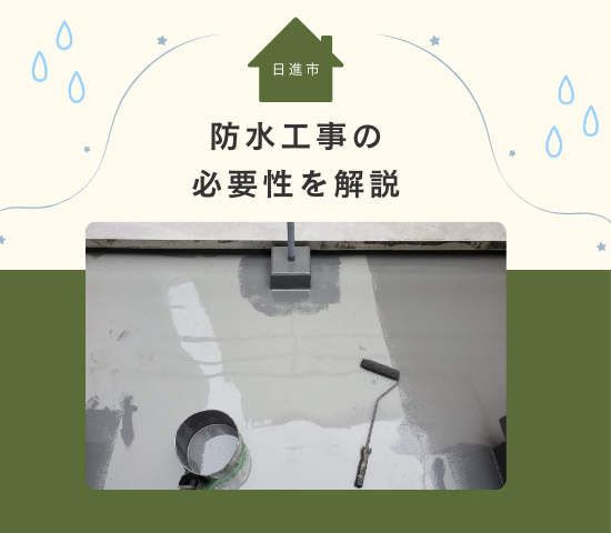 日進市で防水工事にはどんな種類がある？防水工事の必要性を解説