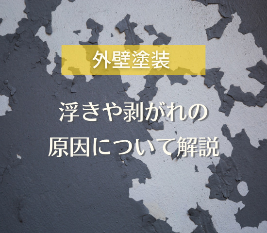 なぜ、外壁塗装の浮きや剥がれが起きるの？原因について解説