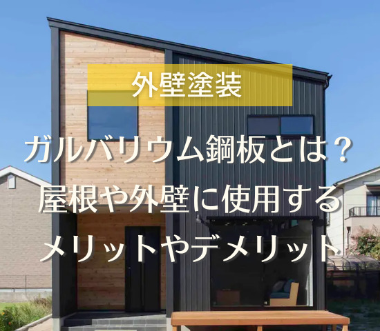 外壁や屋根で使用されるガルバリウム鋼板！メリット・デメリットを解説