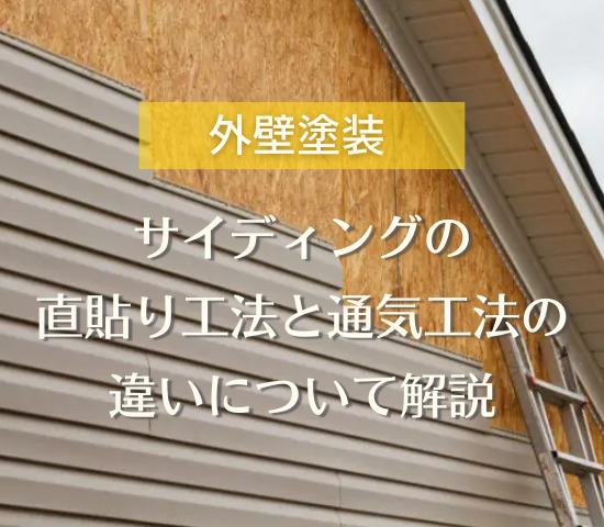 サイディングの直貼り工法と通気工法の違いについて解説