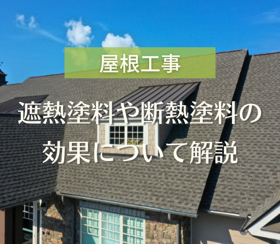 本当に効果があるの？屋根の遮熱塗料や断熱塗料について解説