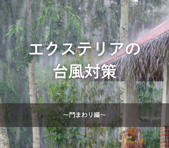 エクステリアの台風対策～門まわり編～