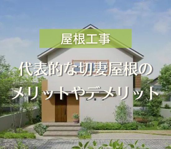 屋根の形の中で一番代表的な切妻屋根！メリットやデメリットをご紹介