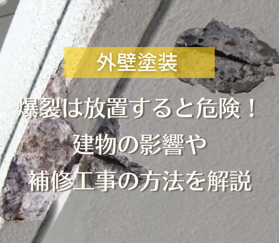 外壁の爆裂は放置すると危険！建物への影響や補修工事の方法について解説