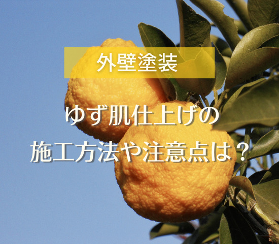 外壁模様のゆず肌仕上げとは？施工方法や注意点を解説