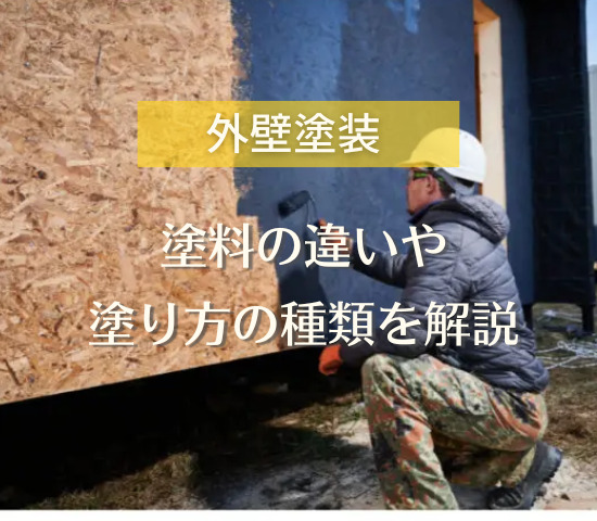 外壁塗装で使用する塗料の違いや塗り方の種類について解説