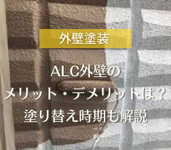 ALC外壁とは？メリットやデメリットのほかに塗り替え時期も解説