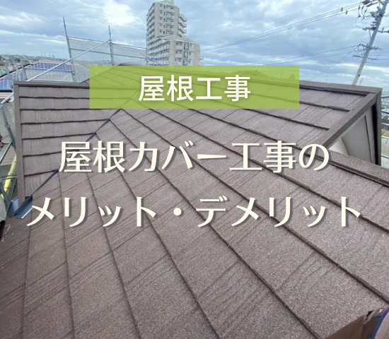 屋根カバーってどんな工事？メリットやデメリットを解説