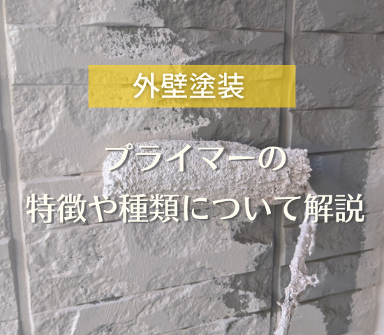 外壁塗装で使われるプライマーの特徴や種類について解説