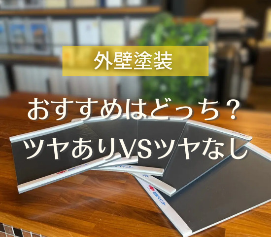 ツヤありとツヤなしどっちがおすすめ？外壁塗装のツヤについて解説