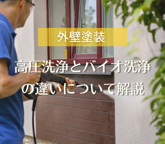 外壁塗装の高圧洗浄について解説！自分で出来る高圧洗浄方法も紹介