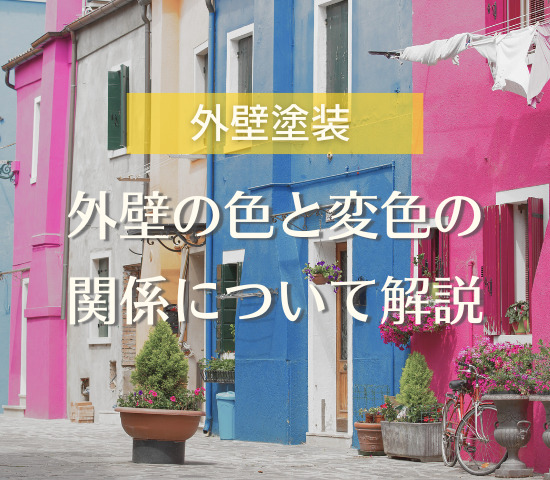 色によって変色の速さが違う？外壁塗装と変色の関係について解説