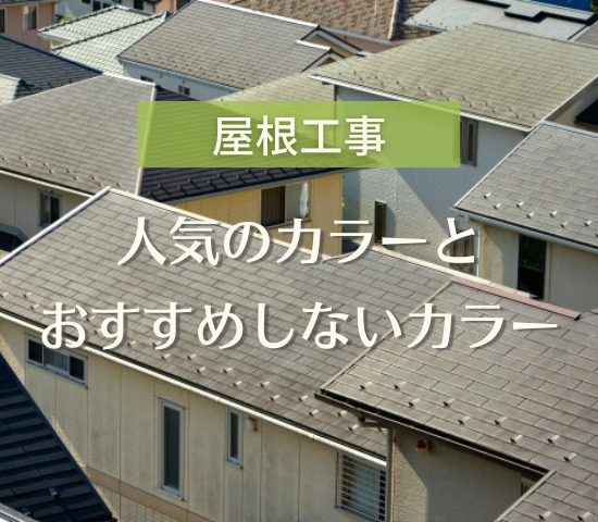 屋根の色決めの参考に！屋根塗装で人気のカラーとおすすめしないカラーを紹介