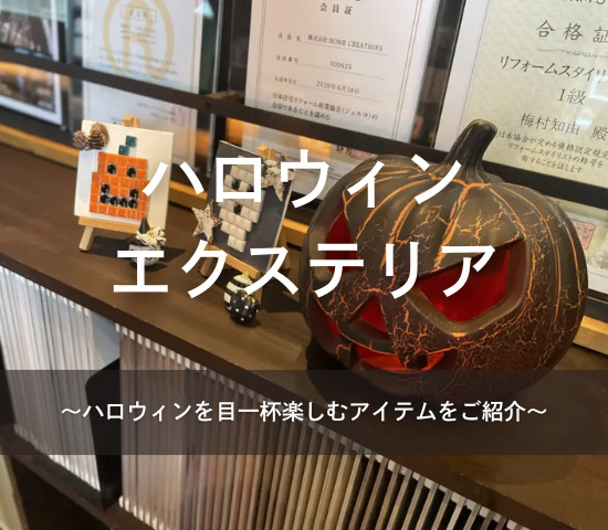 ハロウィンを楽しもう！ハロウィンエクステリアのご紹介