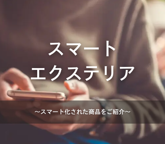 スマートエクステリアでできること