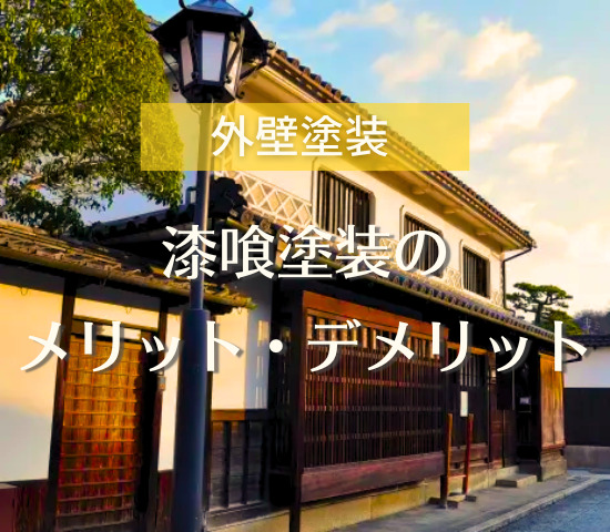 漆喰塗装にはどんな効果があるの？メリットやデメリットも解説