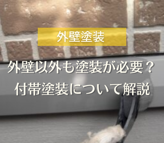 外壁以外の場所も塗装が必要？付帯塗装について解説