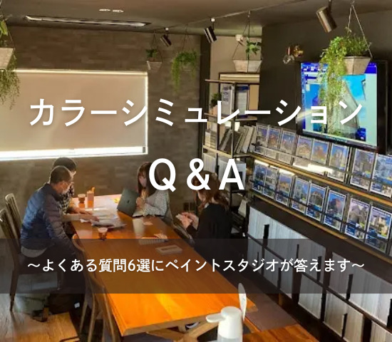 カラーシミュレーションのQ＆A