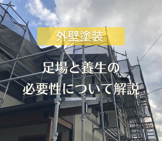 どのような役割がある？外壁塗装の足場と養生の重要性について解説