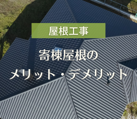 寄棟屋根はどんな屋根？メリットやデメリットについて解説