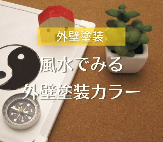 色選びでお悩みの方へ！風水でみる外壁塗装カラーについて解説