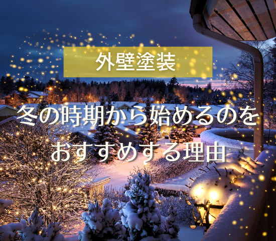 外壁塗装は早めの行動を！冬の時期から始めるのをおすすめする理由