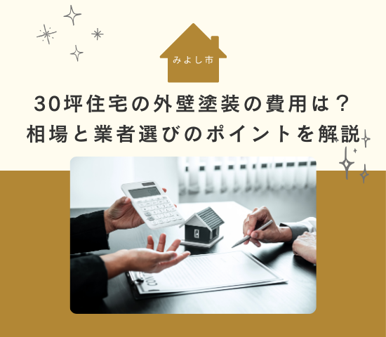 みよし市の30坪の住宅の外壁塗装の費用は？相場と業者選びのポイントを解説